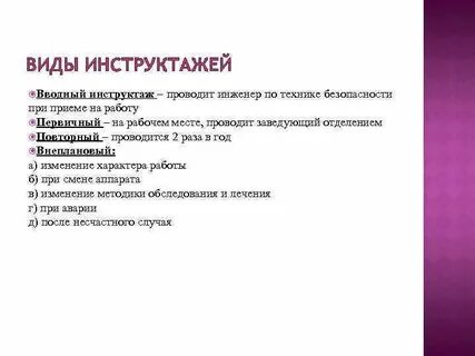 Вид инструктажа при поступлении на работу