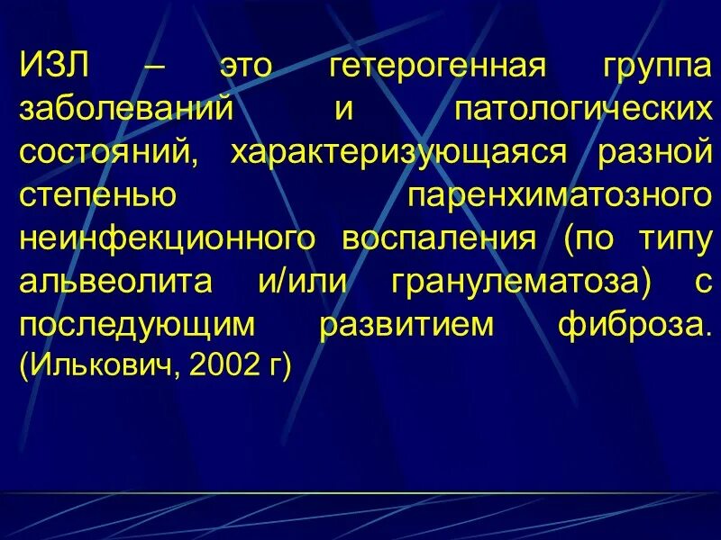 Диффузные заболевания легких. Интерстициальные заболевания легких (изл). Интерстициальные заболевания легких изл классификация. Интерстециальная заболевания легких.