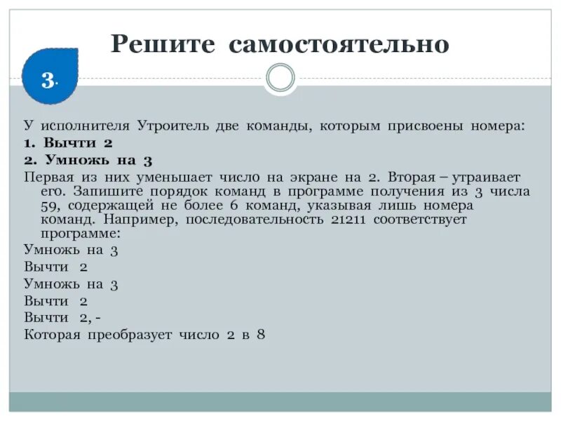 У исполнителя две команды которым присвоены номера. У исполнителя две команды которым присвоены номера +1 *2. у исполнителя утроитель две команды которым присвоены номера 1 вычти 2. у исполнителя вычислитель две команды умножь на 3 вычти 2.