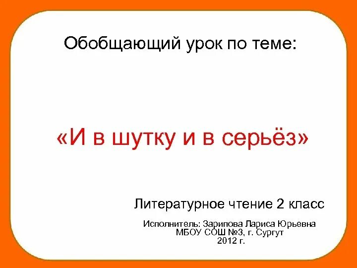 И В шутку и в серьез. И В шутку и в серьёз 2 класс школа. Шутки по литературе 2 класс. Проект и в шутку и всерьез. Произведения и в шутку и всерьез