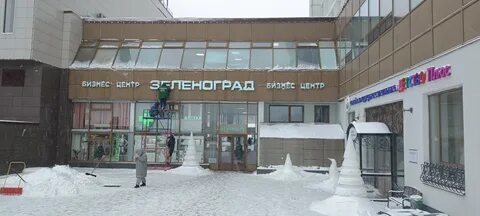 Банки зеленограда график работы