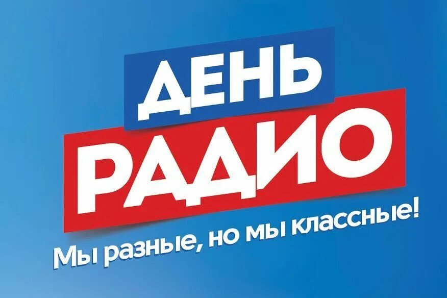 С днём радио картинки. Радио день песни сегодня. День радио поздравления. Радио день песни сегодня. Радио день песни сегодня.