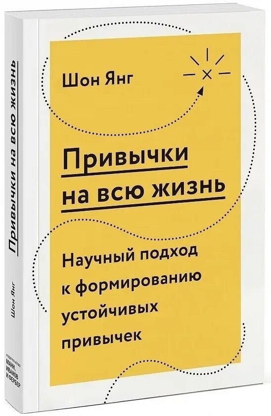 Жизнь ш. Книга про привычки. привычки на всю жизнь. привычки на всю жизнь шон. полезные привычки книжка.