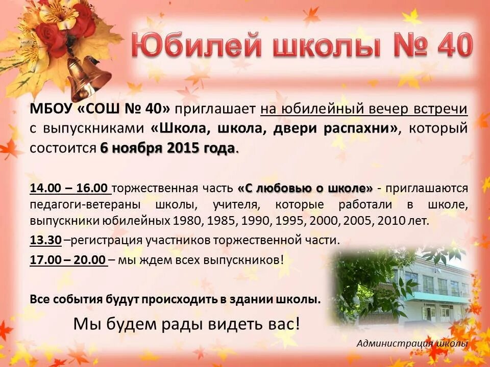 Юбилей школы текст. Приглашаем на юбилей школы. Объявление о юбилее школы. Юбилей школы сценарий. Празднование юбилея школы.