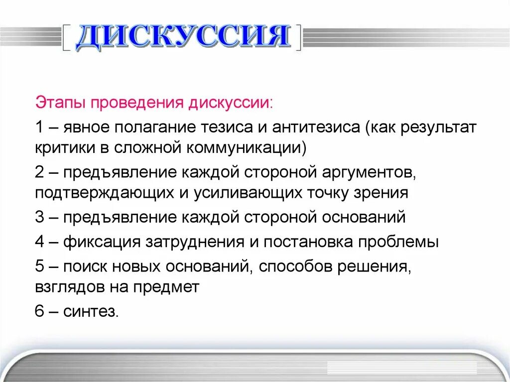 Метод диспута. Дискуссия. Этапы проведения дискуссии. Этапы проведения дебатов. Научная дискуссия.