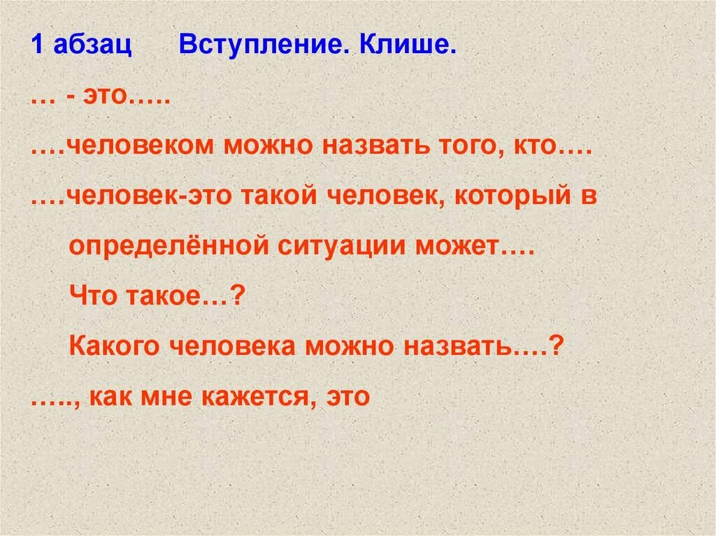 Клише для аргумента из жизни. Речевые штампы тезис. Фразы штампы примеры. Клише примеры. Шаблонные фразы примеры.