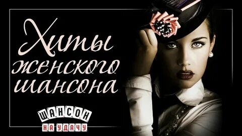 Фото женщин шансона