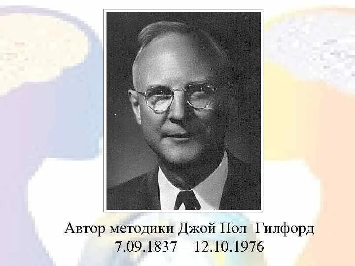 Гилфорд конвергентное и дивергентное мышление. Элис пол торренс. Джой пол гилфорд. Джой пол гилфорд американский психолог. Джой пол гилфорд американский психолог.