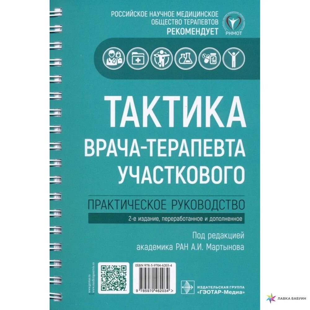 Практическое руководство тактика врача терапевта. Тактика врача терапевта участкового. Тактика врача-терапевта участкового практическое руководство. Тактика врача терапевта участкового книга. Практика участкового педиатра