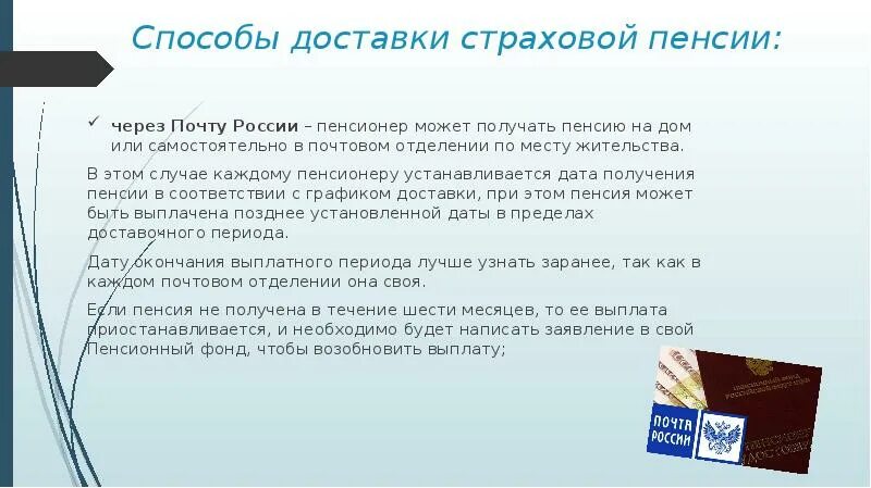 Способы доставки пенсии. Способы доставки страховой пенсии. Способы выплаты пенсии. Способы доставки и получения пенсии. Получить пенсию через почту