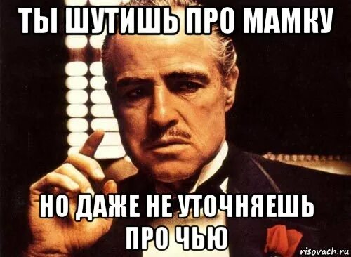 Не время шутить. Шутить про мать. Шутки про мамку. Мем пошутил про мать. Пошутить про мамку Мем.