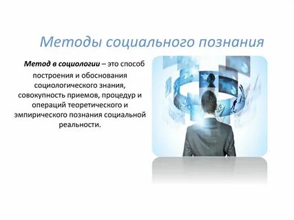 Социальное познание изучает социальные факты