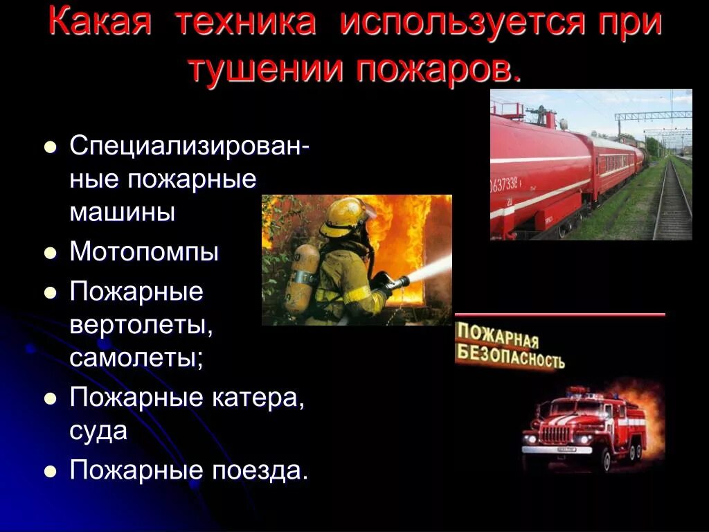 Пожарная безопасность презентация. Презентация на тему пожар. Пожарная безопасность презен. ОБЖ на тему пожарная безопасность. Пожарная безопасность обж конспект