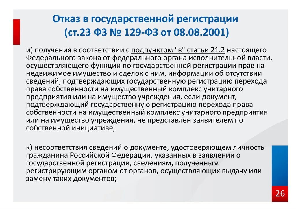 Фз об исполнении производства. 129 ФЗ закон. ФЗ О регистрации юридических лиц и индивидуальных предпринимателей. Ст 23 ФЗ. Ст 23 ФЗ 129.