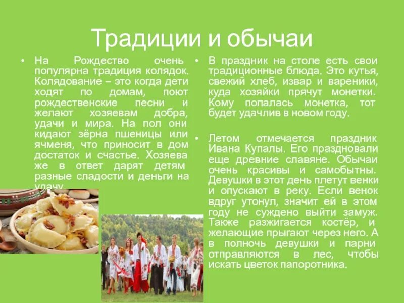 Традиции и обычаи моего края география 9. Традиции украинского народа. украинская культура и традиции. обряды и традиции украинского народа.