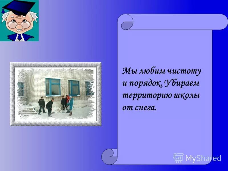 люди любящие чистоту и порядок