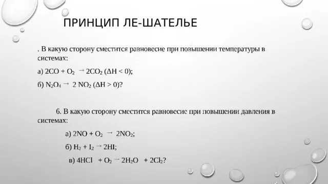 Принцип Ле Шателье. Принцип Ле Шателье при повышении температуры. Принцип Ле Шателье в химии. Принцип Ле Шателье примеры.