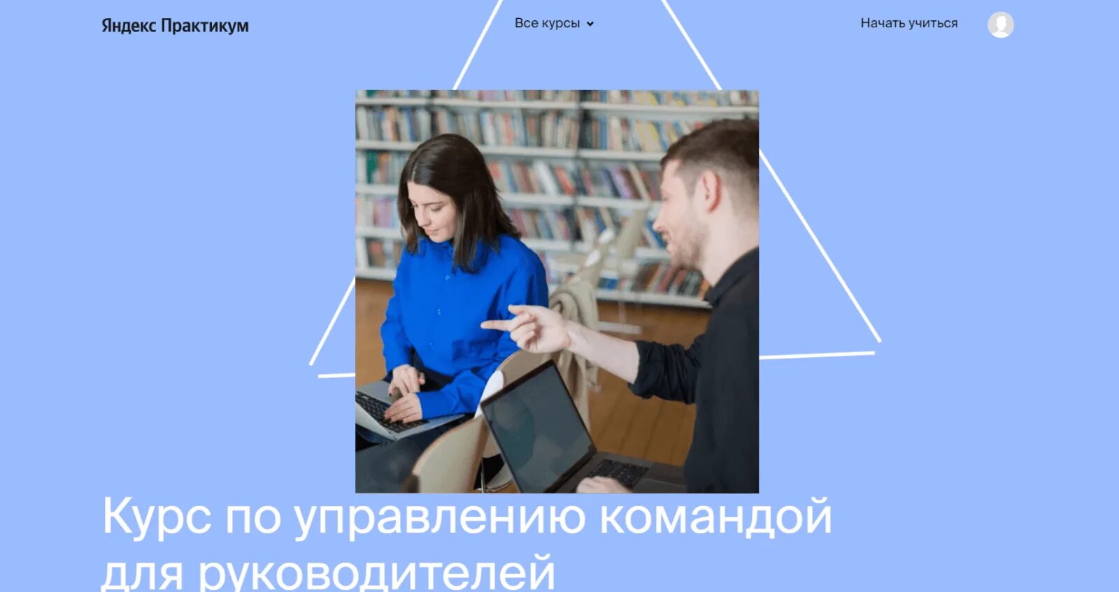 Курс команда. Курс команда