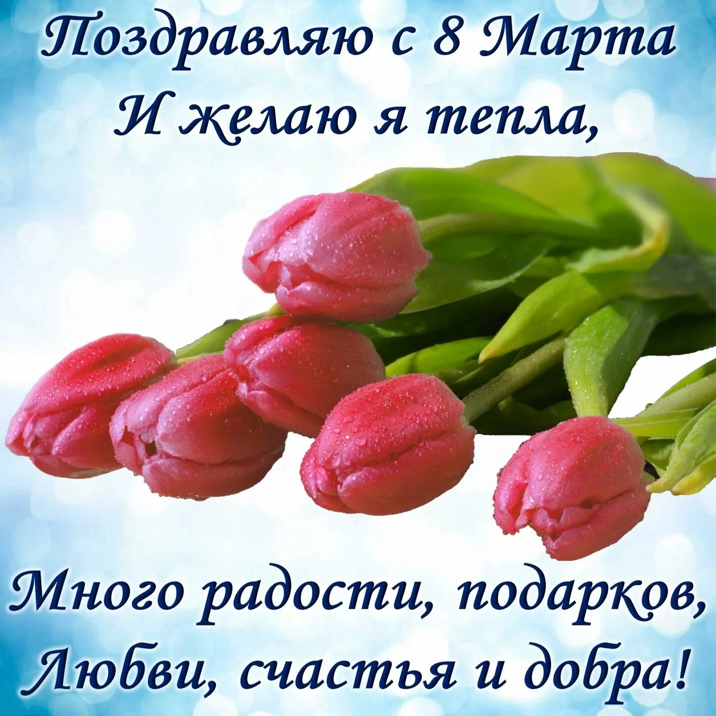 Дорогие девочки с праздником 8