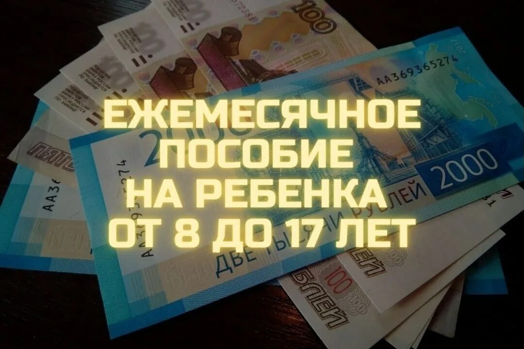 Выплаты семьям с 1 апреля 2024. Пособия на детей. Детские пособия от 8 до 17 лет. Детские пособия от 8 лет. Ежемесячные выплаты.