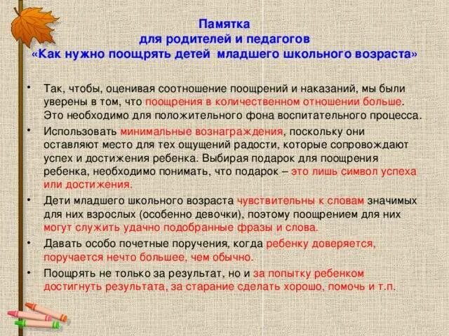 Предложение со словом поощрять. Памятка поощрение и наказание. Поощрение и наказание детей памятка. Памятка для родителей поощрение и наказание. Памятка поощрения ребенка родителям.