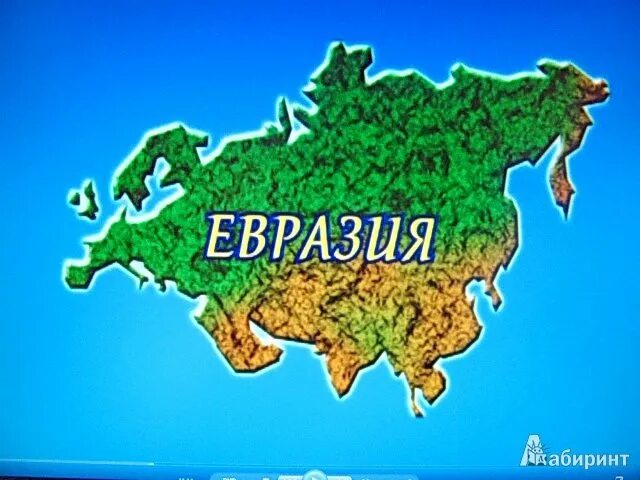 Сделано в евразии. Евразия для детей. Евразия материк для детей. Евразия для дошкольников. Континент Евразия для детей.