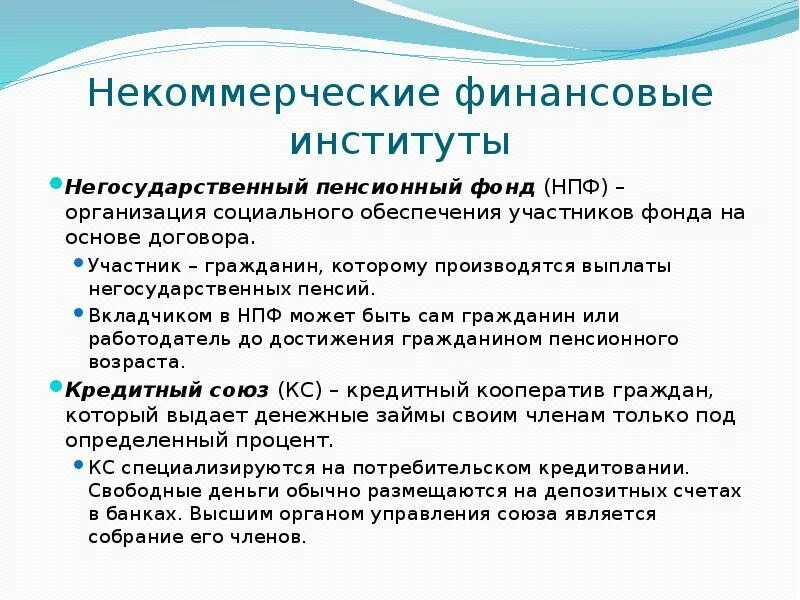 Инвестиционный фонд это финансовый институт. Некоммерческие финансовые институты. Задачи финансовых институтов. Задачи некоммерческих финансовых институтов. Некоммерческие финансовые институты это учреждения.