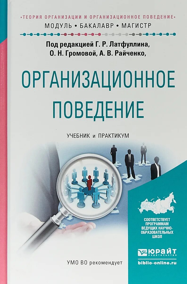 Теория организации учебник и практикум для бакалавриата. Теория организации и организационное поведение учебник. Учебные пособия теория организации. Теория организации и организационное поведение. Учреждение организации учебник