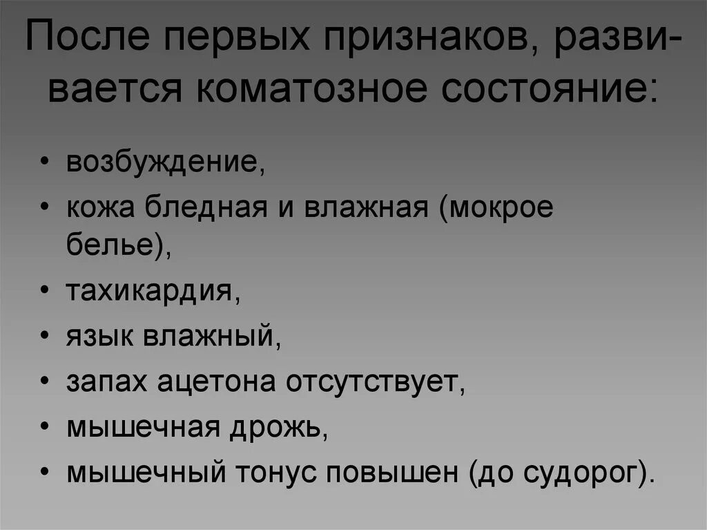 Признаки коматозного состояния. Симптомы коматозного состояния. симптомы характерные для коматозного состояния. симптом смоченного белья.