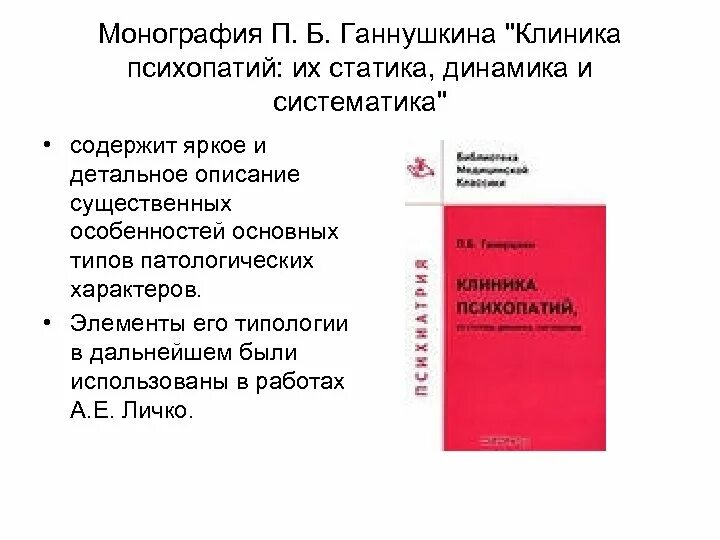 Книга ганнушкина клиника психопатий их статика динамика систематика. Б. Ганнушкин "клиника психопатий, их статика, динамика, систематика". Ганнушкин клиника психопатий. Ганнушкин, «клиника психопатий».