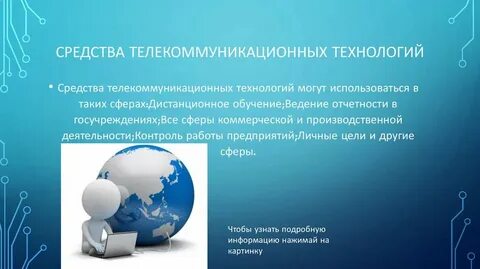 Информационная и телекоммуникационная технология это процесс
