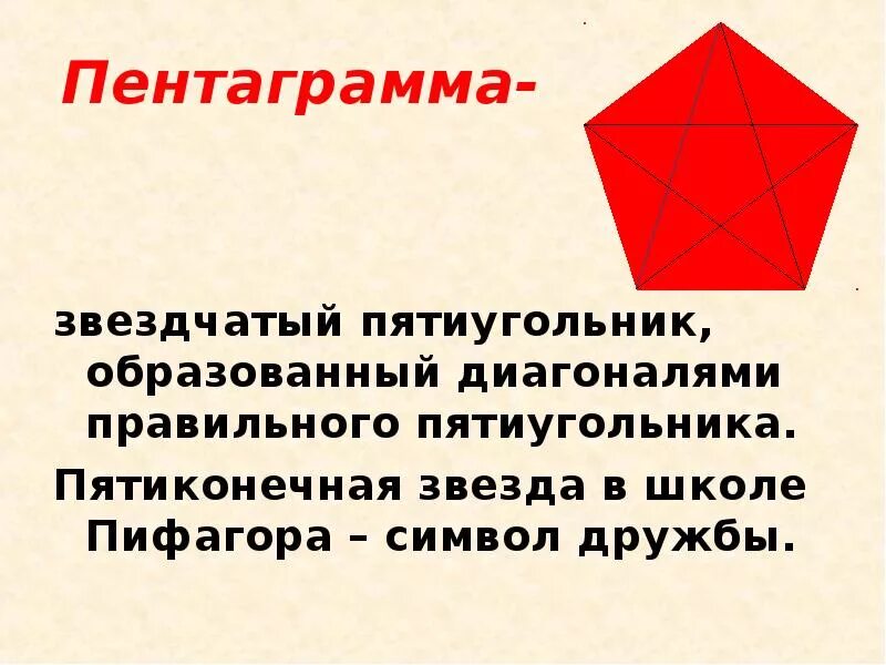 Диагонали правильного пятиугольника. Пятиконечная звезда Пифагора. Пятиконечная звезда в пятиугольнике. Символ Пифагора пятиконечная звезда. Звездчатый пятиугольник Пифагора.