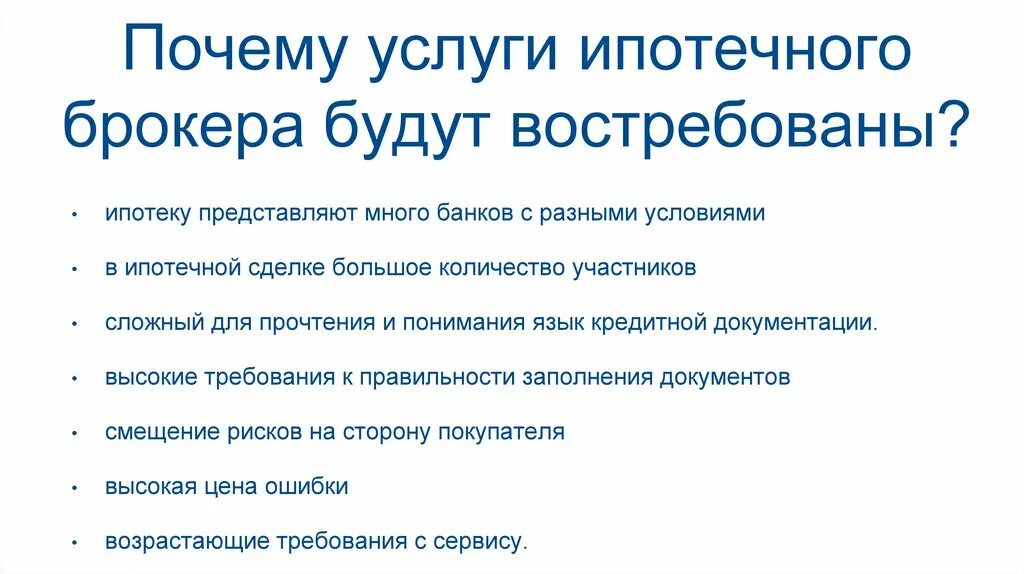 Презентация ипотечного брокера. Услуги риэлтора и ипотечного брокера. Ипотечный брокер реклама услуг. Коммерческое предложения ипотечного брокера. Ответственность брокеров