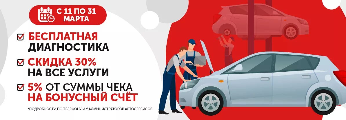 Скидка на первый автомобиль. Диагностика автомобиля акция. Акции автосервиса. Диагностика автомобиля баннер. Весенние акции в автосервисах.