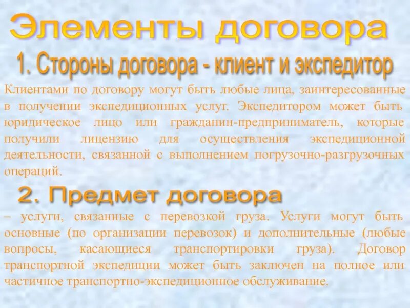 Договор транспортной экспедиции
