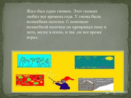 У гномика был ключик он открывал чуланчик
