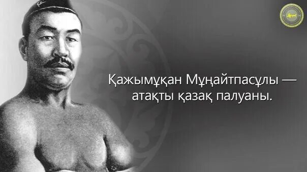 Қалқаман әбдіқадыров. Хаджимукан Мунайтпасов. Хаджимукан борец. Хаджи Мукан Мунайтпасов. Кажымукан Мунайтпасов.