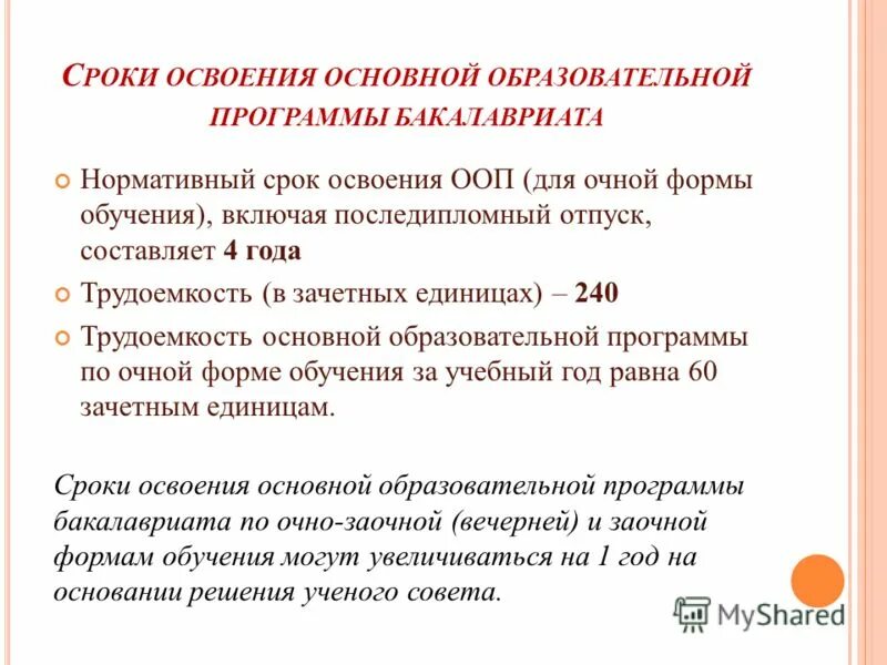 Период освоения образовательной программы бакалавриата. Сроки освоения основной образовательной программы. Срок освоения базовой начальной программы. Каков нормативный срок освоения ООП.