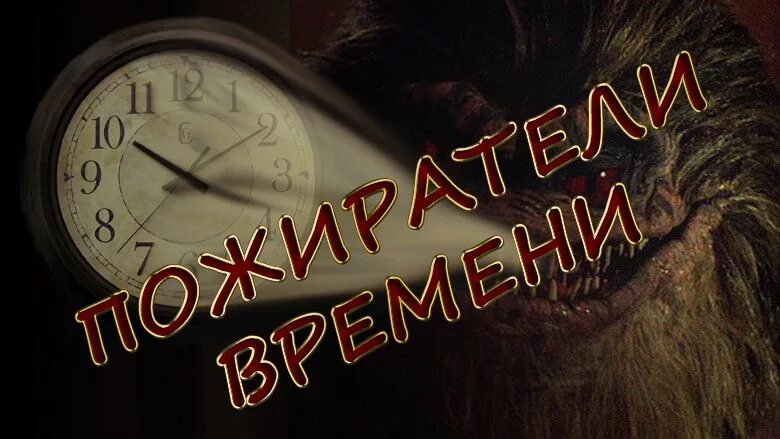 Как время будет так сразу