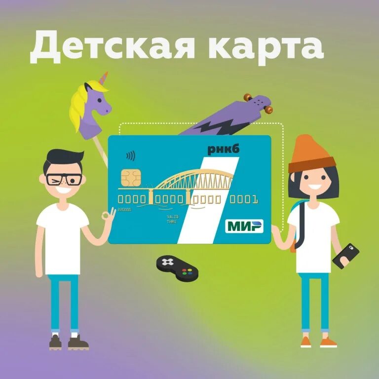 Как получить карту рнкб. Детские карты рнкб. детская карта мир рнкб. карточки рнкб для детей. детская карта рнкб банк.