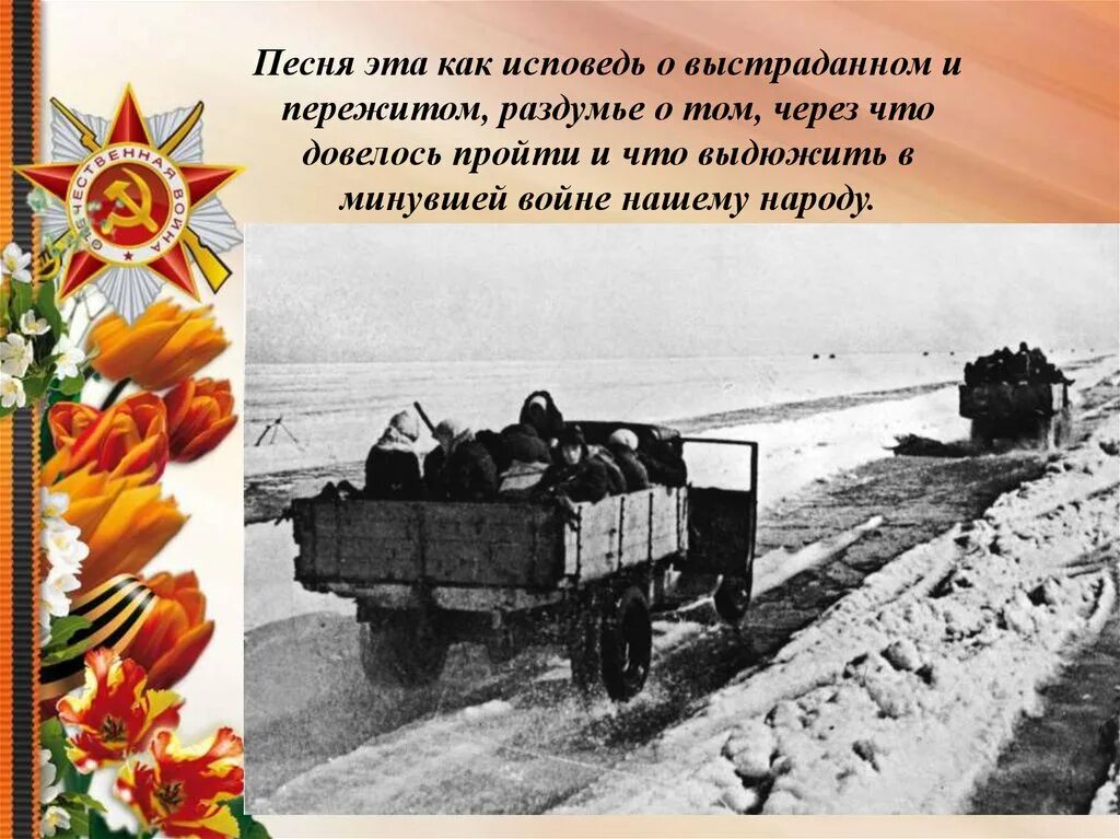 Дорога военная текст. Дорогами войны. Дороги войны. Эх дороги войны. Презентация с военными песнями.