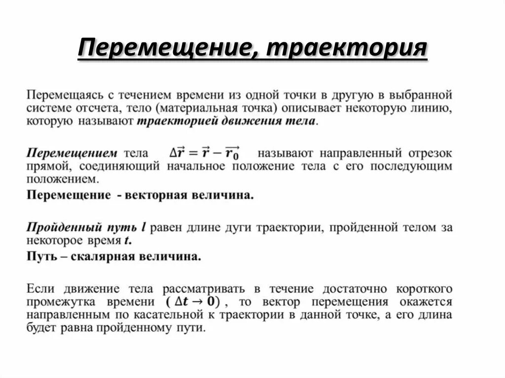 Путь равно перемещение. Путь равно перемещение