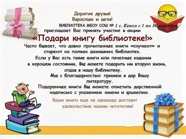 Акция подари книгу школьной библиотеке. Книги подаренные библиотеке. Объявление подари книгу библиотеке. Акция книга в подарок в библиотеке. День детской книги в библиотеке отчет