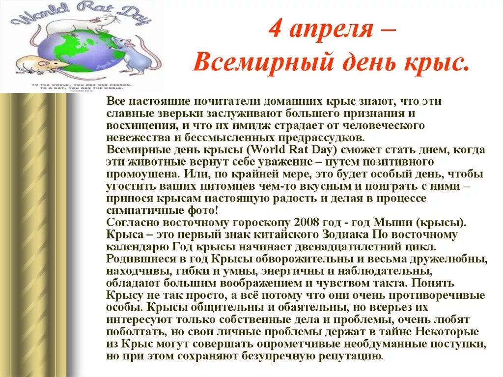 4 апреля дата день. Всемирный день крысы 4 апреля. 4 Апреля праздник день крысы. День крысы праздник. Сегодня Всемирный день крысы.