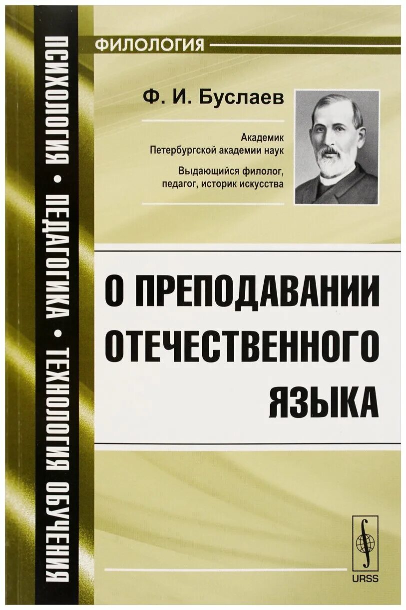 И. Буслаев о преподавании отечественного языка 1844. Буслаев о преподавании отечественного языка 1844. Ф. Буслаев о преподавании отечественного языка 1844.