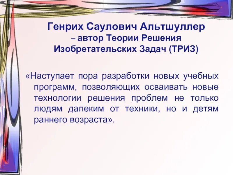 Теория ТРИЗ В ДОУ. Программа ТРИЗ. Образовательная программа ТРИЗ. Теория решения изобретательских задач. Триз презентация