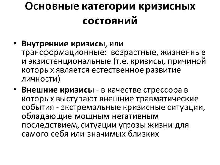 Психологические особенности человека в кризисном состоянии. Кризисные состояния в психологии. Кризисные состояния личности памятка. Типы кризисных состояний. Понятие и типы кризисов в психологии.