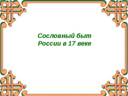 Сословный быт в 18 веке