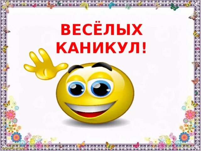 Хороших каникул. Ура каникулы. Веселых каникул картинки. Хороших каникул пожелание