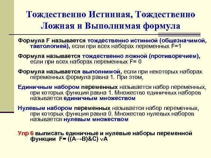 Тождественно-истинные, тождественно-ложные и выполнимые формулы.. Тождественно истинные и тождественно ложные формулы. Тождественно ложная формула. Тождественно ложной является формула. Равный истинный и ложный